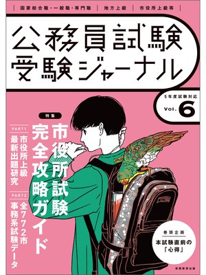 cover image of 受験ジャーナル　5年度試験対応　Volume6